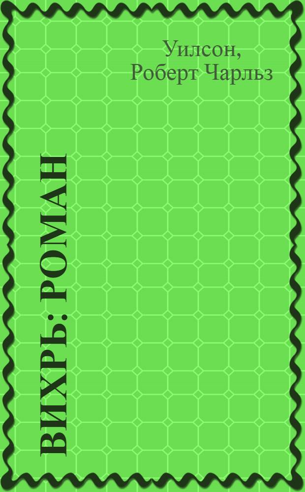 Вихрь : роман