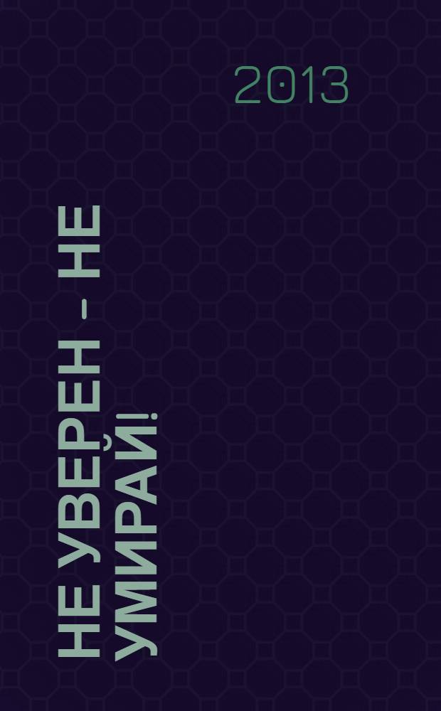 Не уверен - не умирай! : записки нейрохирурга : сборник врачебной прозы