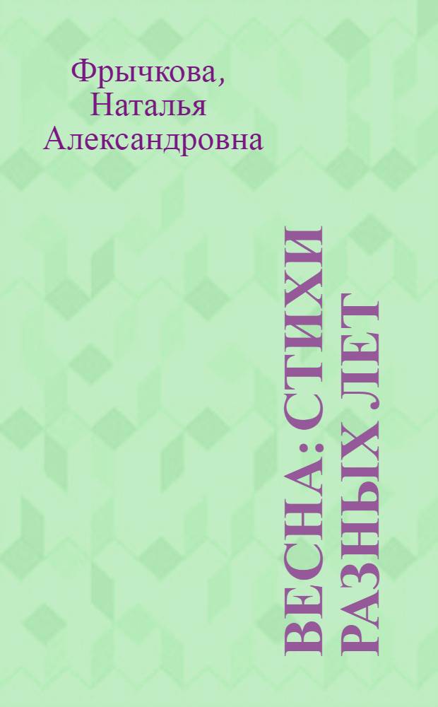 Весна : стихи разных лет
