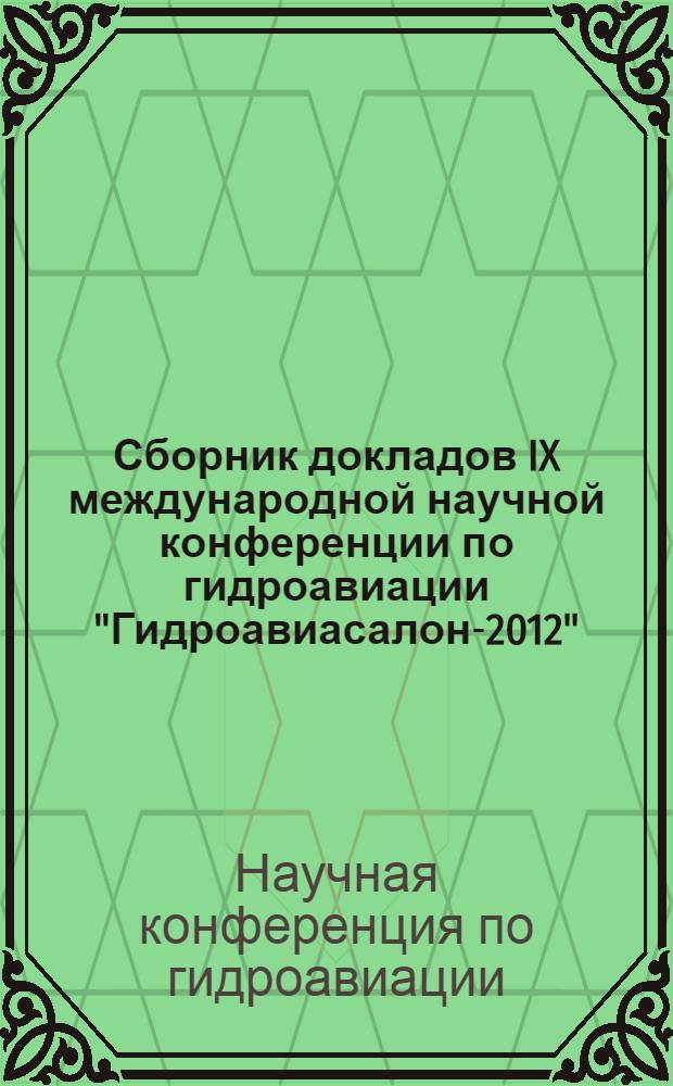 Сборник докладов IX международной научной конференции по гидроавиации "Гидроавиасалон-2012", сентябрь 7-8, 2012