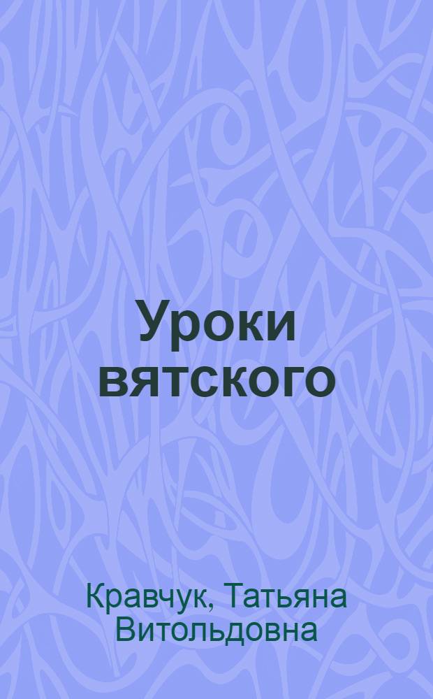 Уроки вятского : для семейного чтения