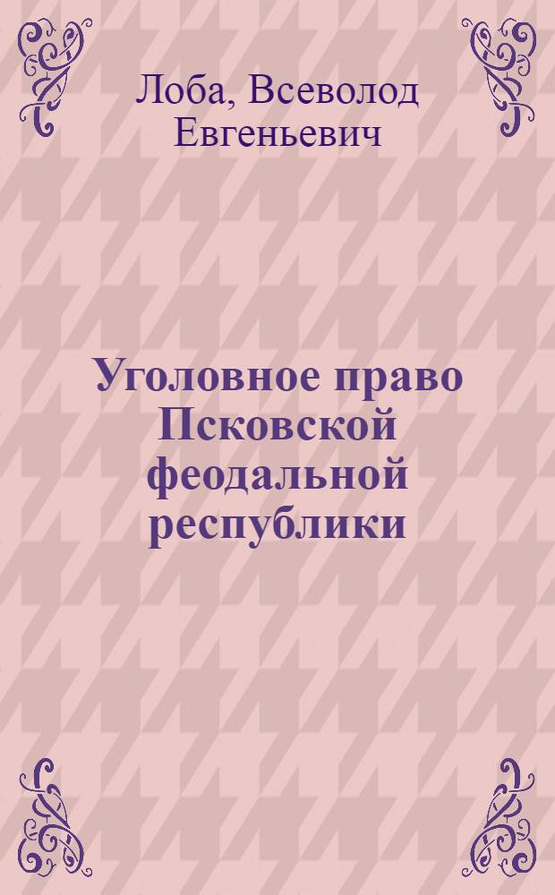 Уголовное право Псковской феодальной республики : монография