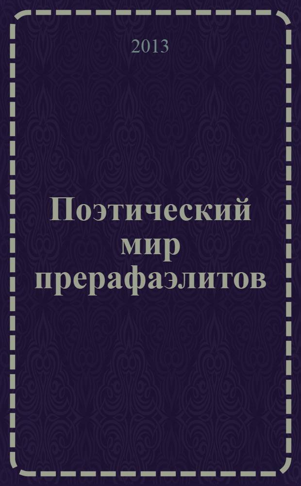 Поэтический мир прерафаэлитов = The poetic world of the Pre-Raphaelites : новые переводы