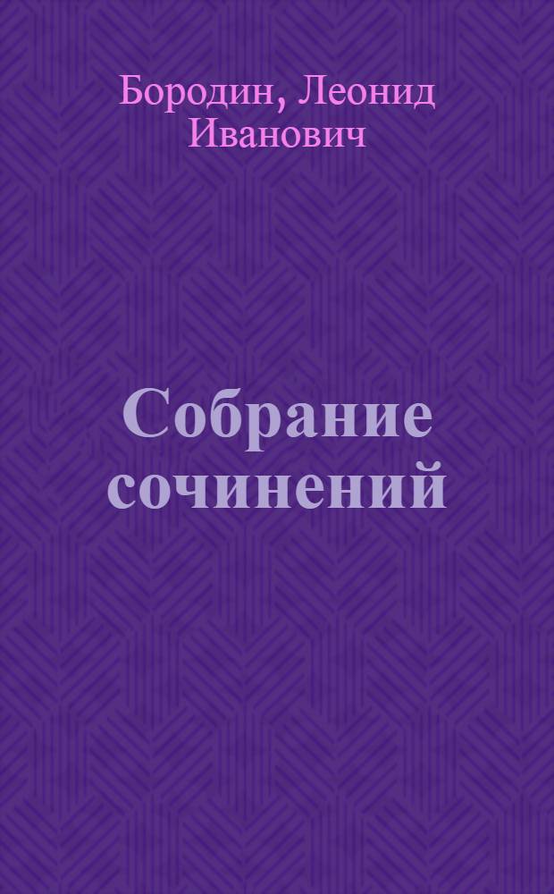 Собрание сочинений : в 7 т.