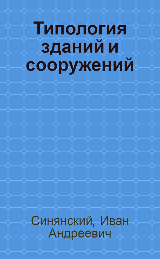 Типология зданий и сооружений : учебное пособие для использования в учебном процессе образовательных учреждений, реализующих программы среднего профессионального образования по специальности "Строительство и эксплуатация зданий и сооружений"