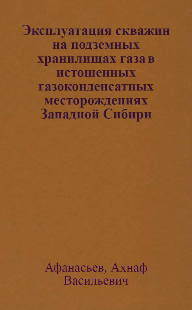 Эксплуатация скважин на подземных хранилищах газа в истощенных газоконденсатных месторождениях Западной Сибири