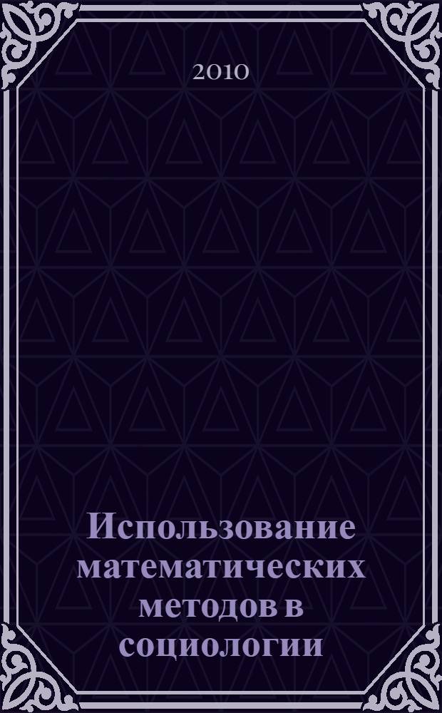 Использование математических методов в социологии : учебное пособие