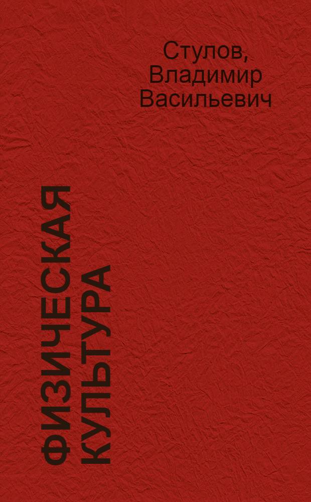 Физическая культура : учебно-практическое пособие