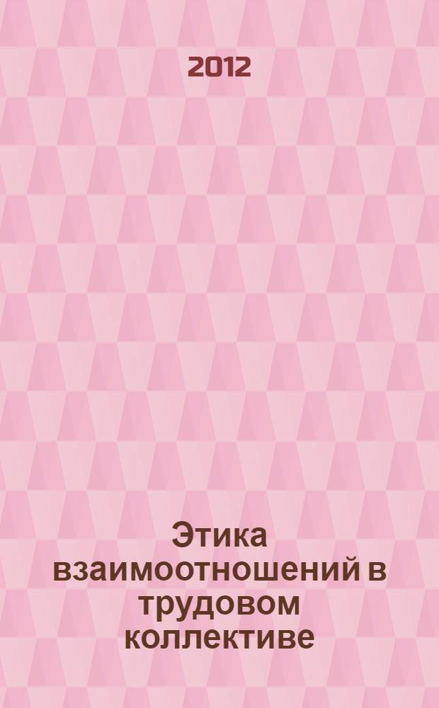 Этика взаимоотношений в трудовом коллективе : учебное пособие : для студентов, обучающихся по специальности 080505 "Управление персоналом"