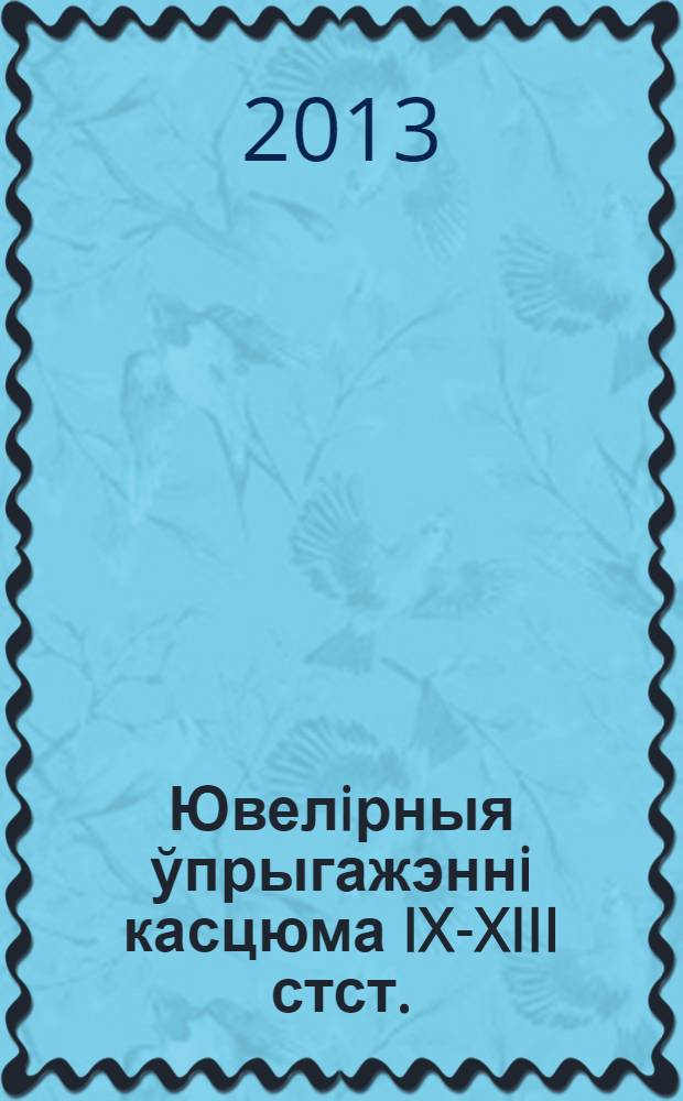 Ювелiрныя ўпрыгажэннi касцюма IX-XIII стст. (фактары фармiравання i стылiстычныя асаблiвасцi мастацкай традыцыi на тэрыторыi Беларусi) : автореферат диссертации на соискание ученой степени к.иск. : специальность 17.00.04