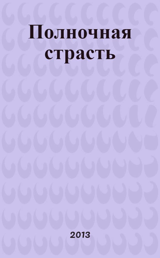 Полночная страсть : роман