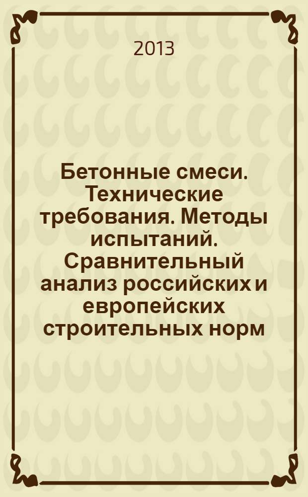 Бетонные смеси. Технические требования. Методы испытаний. Сравнительный анализ российских и европейских строительных норм : учебное пособие