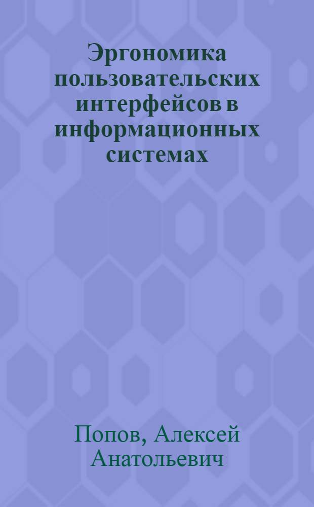 Эргономика пользовательских интерфейсов в информационных системах : учебное пособие