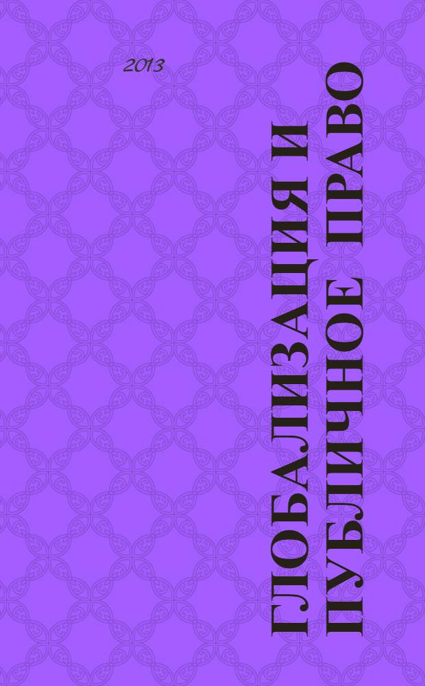 Глобализация и публичное право : материалы I Международной научно-практической конференции, Москва, 26 ноября 2012 г