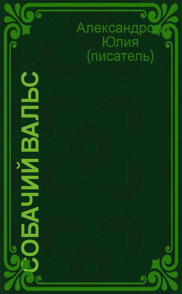 Собачий вальс : рассказы