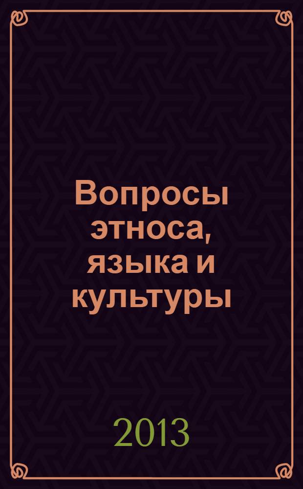 Вопросы этноса, языка и культуры : сборник исследовательских работ аспирантов, магистрантов, студентов Студенческого коллоквиума "Этнос, язык и культура", посвященного 53-летию РУДН, Москва, 28 февраля 2013 г
