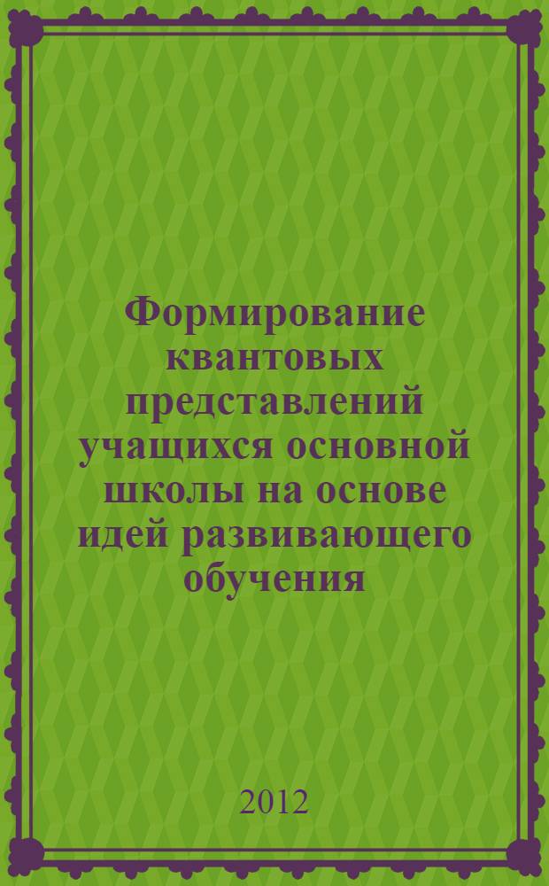 Формирование квантовых представлений учащихся основной школы на основе идей развивающего обучения : монография