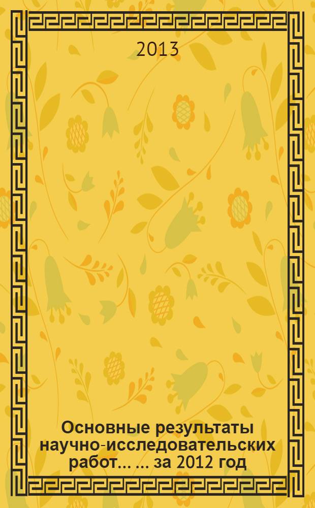 Основные результаты научно-исследовательских работ ... ... за 2012 год