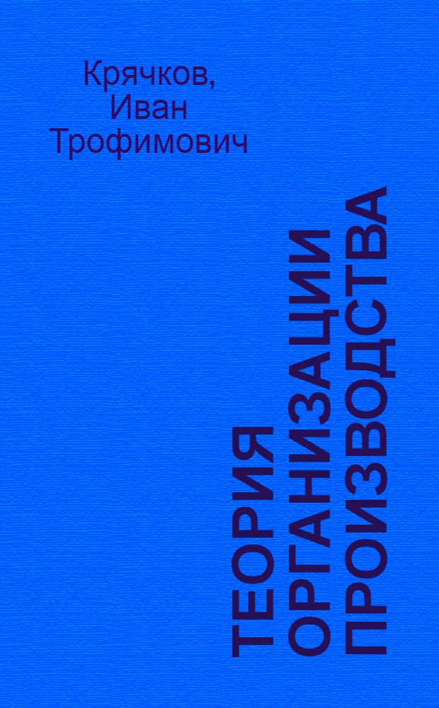 Теория организации производства : учебное пособие