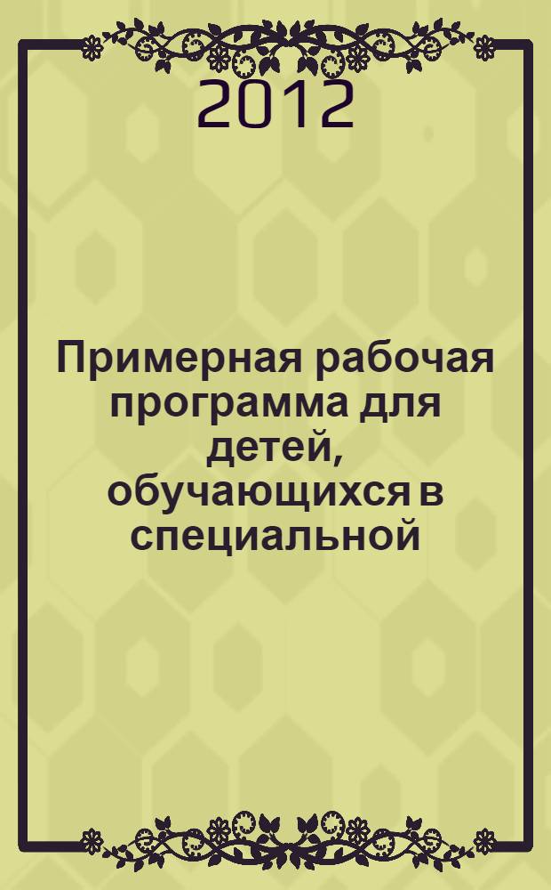 Примерная рабочая программа для детей, обучающихся в специальной (коррекционной) школе VIII вида : 5-10 классы