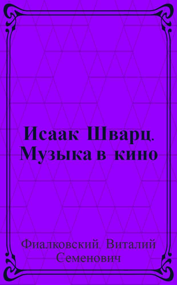 Исаак Шварц. Музыка в кино