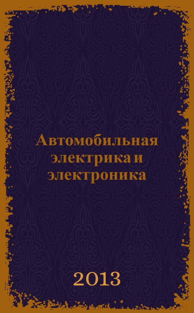 Автомобильная электрика и электроника : перевод с немецкого