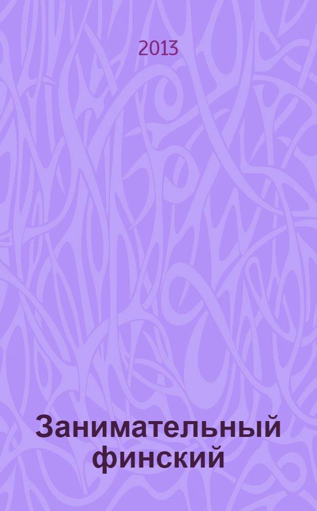 Занимательный финский = Iloista suomea