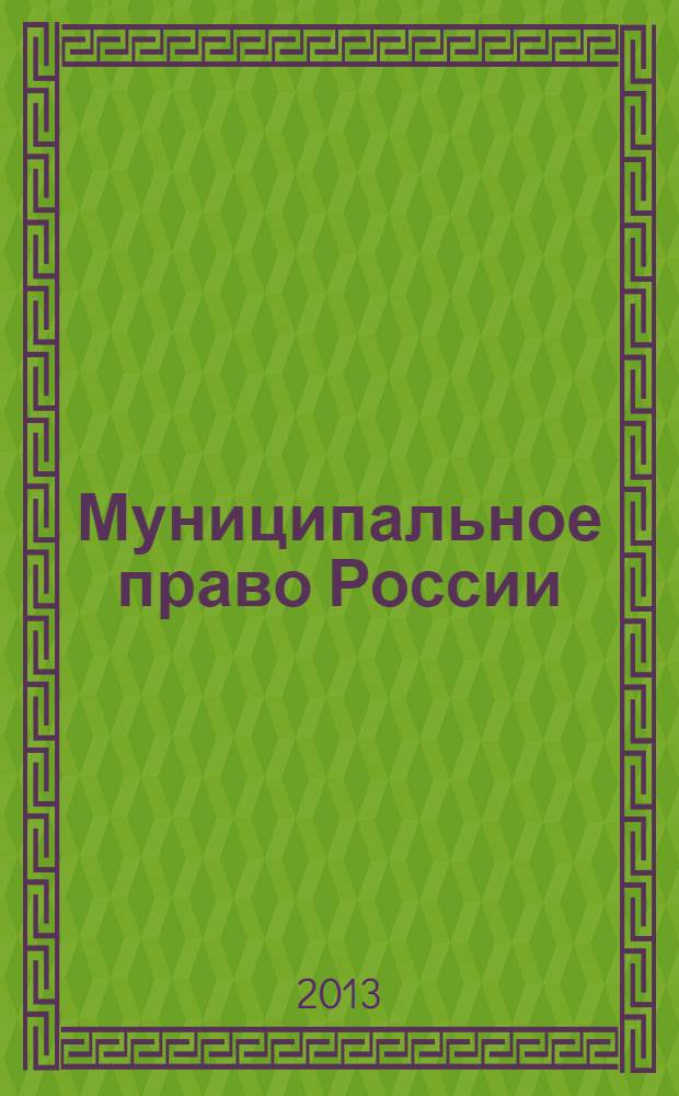 Муниципальное право России : программа учебной дисциплины : направление подготовки : 030900 Юриспруденция, профиль подготовки : прокурорская деятельность, квалификация (степень) выпускника : бакалавр, форма обучения : очная