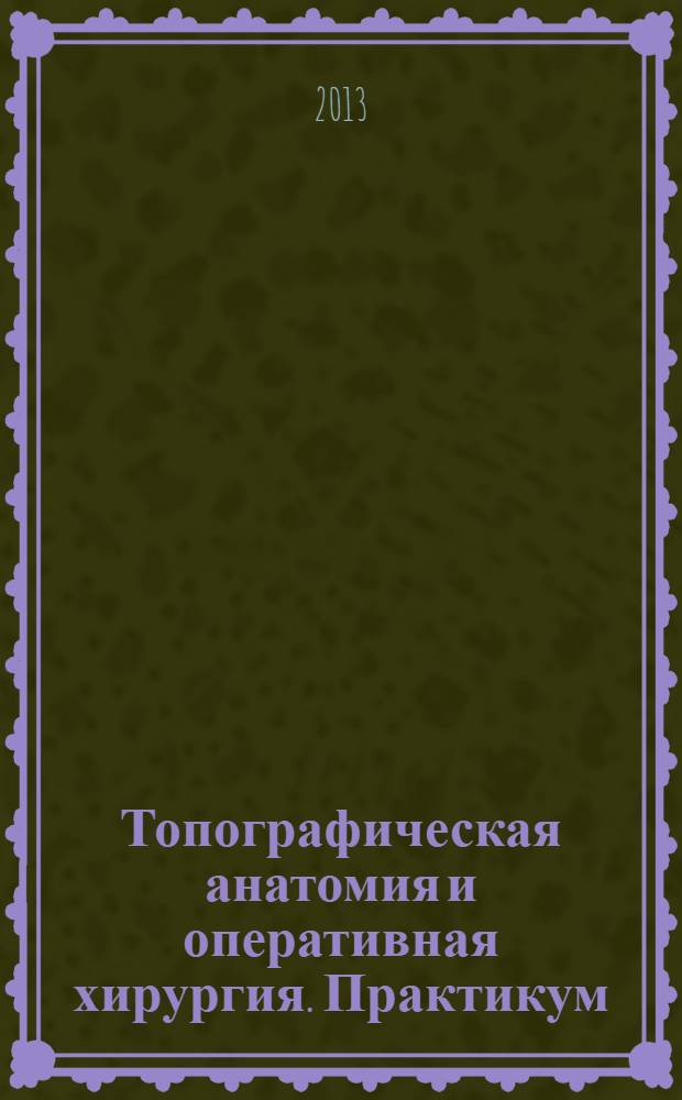 Топографическая анатомия и оперативная хирургия. Практикум