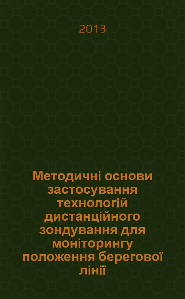 Методичнi основи застосування технологiй дистанцiйного зондування для монiторингу положення береговоï лiнiï : автореферат диссертации на соискание ученой степени к.т.н. : специальность 05.24.01