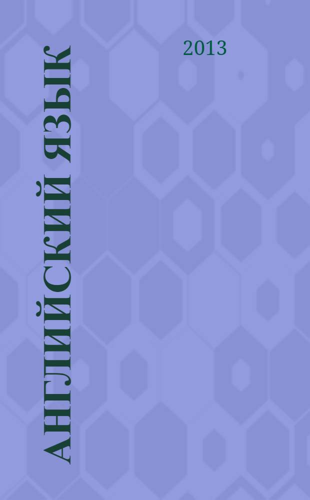 Английский язык : 6 класс : учебник для общеобразовательных учреждений и школ с углубленным изучением английского языка