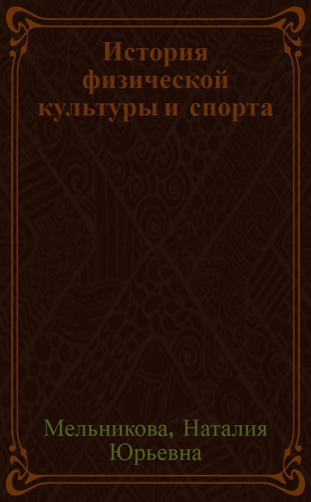 История физической культуры и спорта : учебник по дисциплине "История физической культуры и спорта"