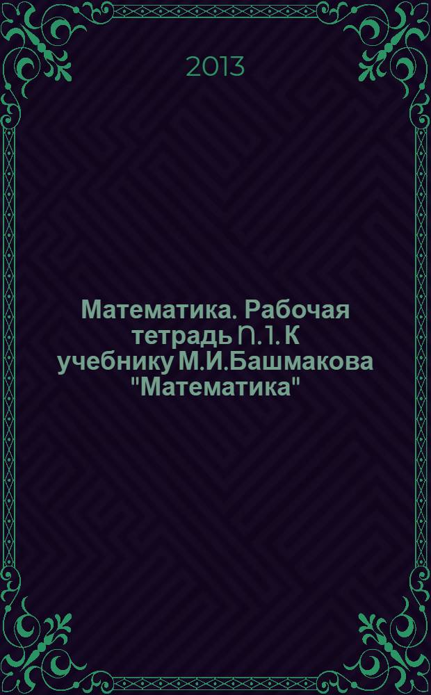 Математика. Рабочая тетрадь N. 1. К учебнику М.И.Башмакова "Математика" (ч. 1) 6 класса