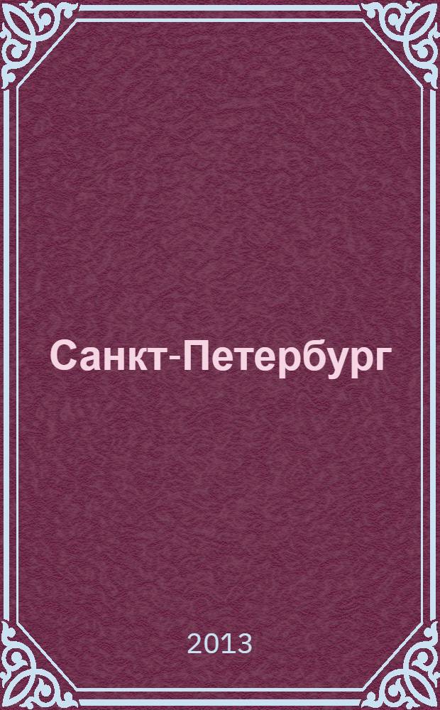 Санкт-Петербург : краsnый гид : путеводитель : все нужное, ничего лишнего : с детальной картой города внутри