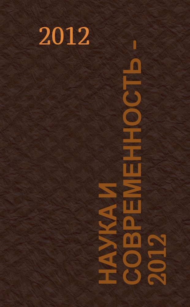 Наука и современность - 2012 : сборник материалов XIX Международной научно-практической конференции, Новосибирск, 31 декабря 2012 г. : в 2 ч.
