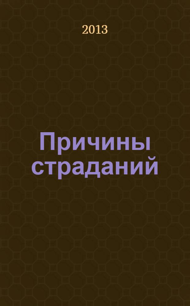 Причины страданий