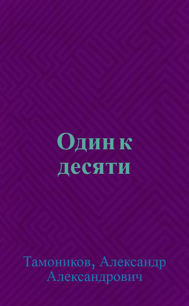 Один к десяти : роман
