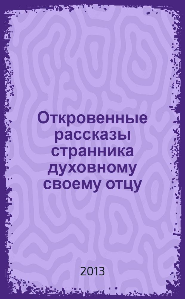Откровенные рассказы странника духовному своему отцу
