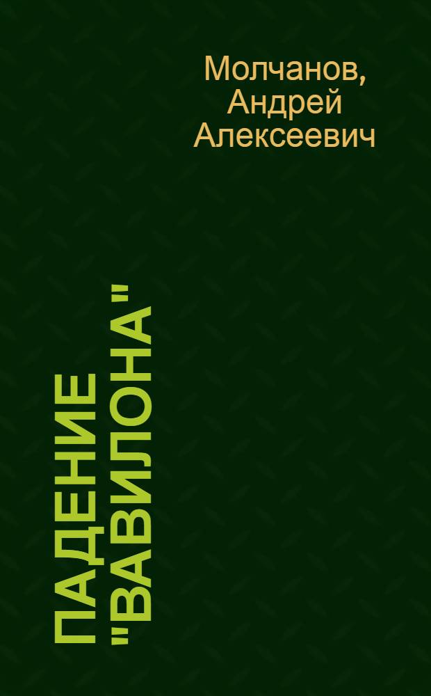 Падение "Вавилона"
