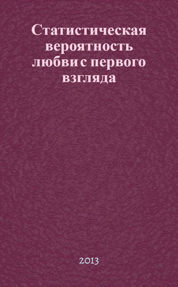 Статистическая вероятность любви с первого взгляда : роман : для старшего школьного возраста
