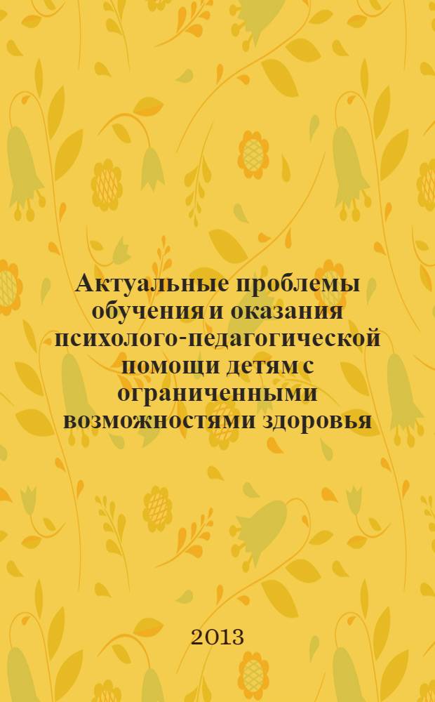 Актуальные проблемы обучения и оказания психолого-педагогической помощи детям с ограниченными возможностями здоровья (с нарушением слуха) : методическое пособие для педагогов и родителей