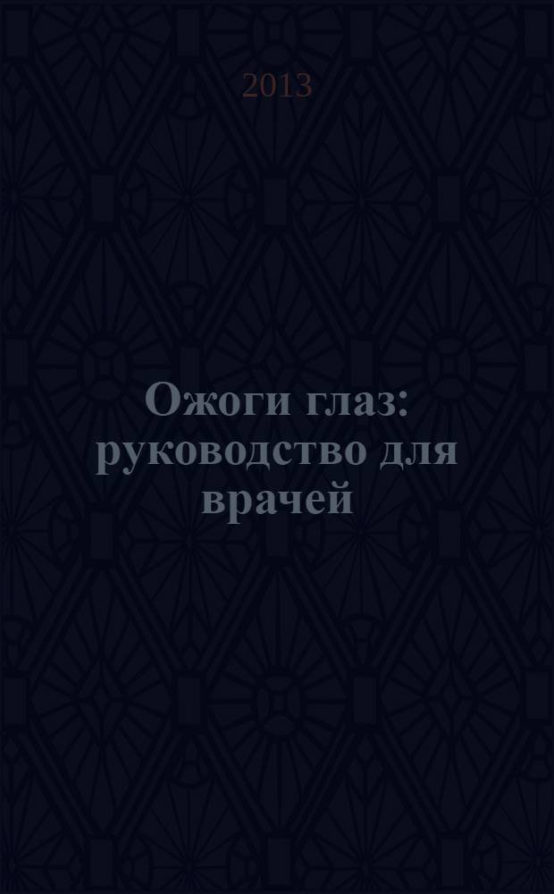 Ожоги глаз : руководство для врачей