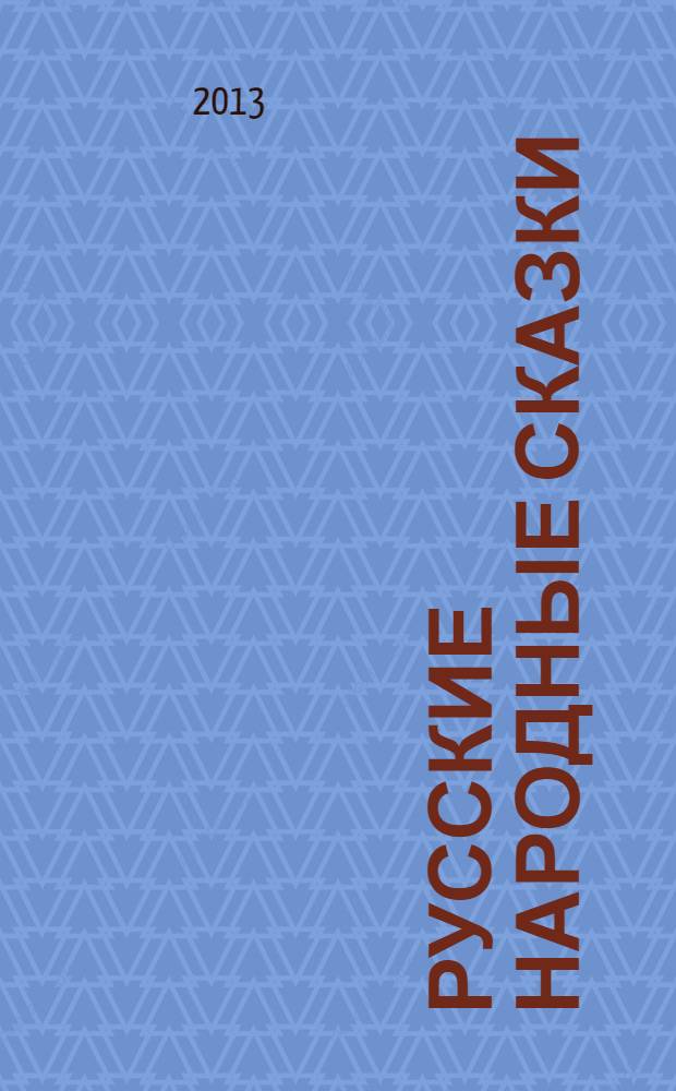 Русские народные сказки : для детей дошкольного возраста : книжка в картинках с наклейками