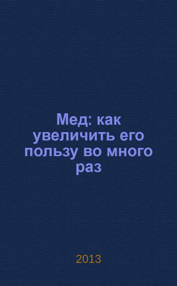 Мед : как увеличить его пользу во много раз : молитва Соловецких Чудотворцев