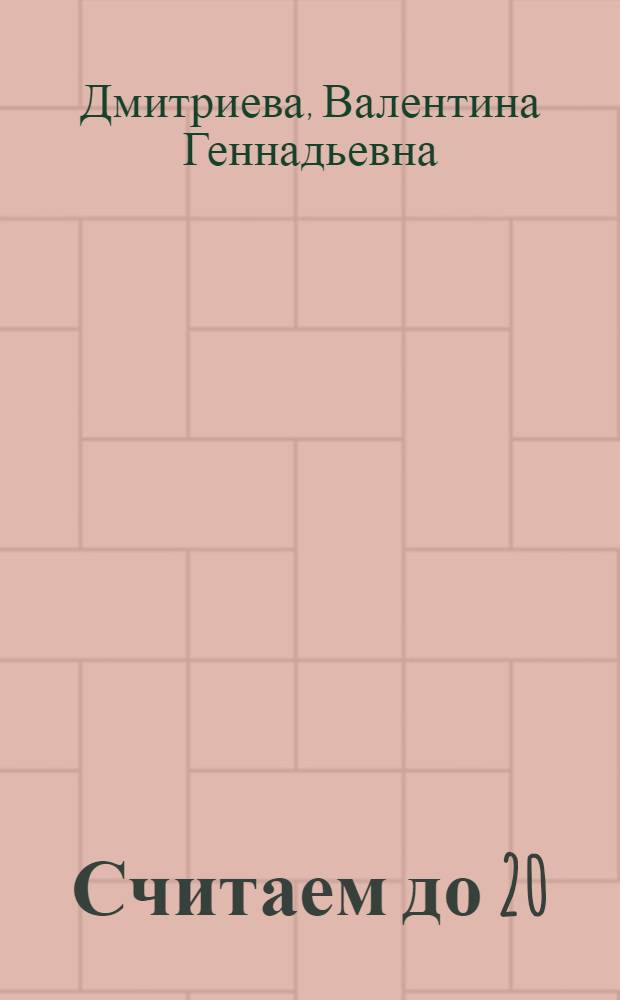 Считаем до 20 : лучшие упражнения с наклейками ; 16 цветных наклеек внутри ; для дошкольного и младшего школьного возраста ; 5+