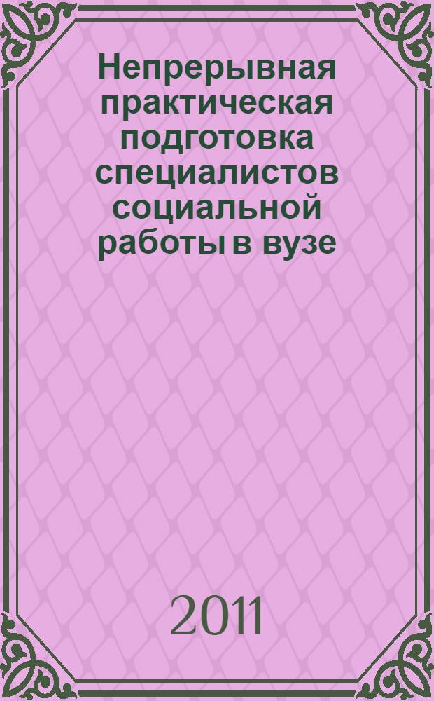 Непрерывная практическая подготовка специалистов социальной работы в вузе : монография