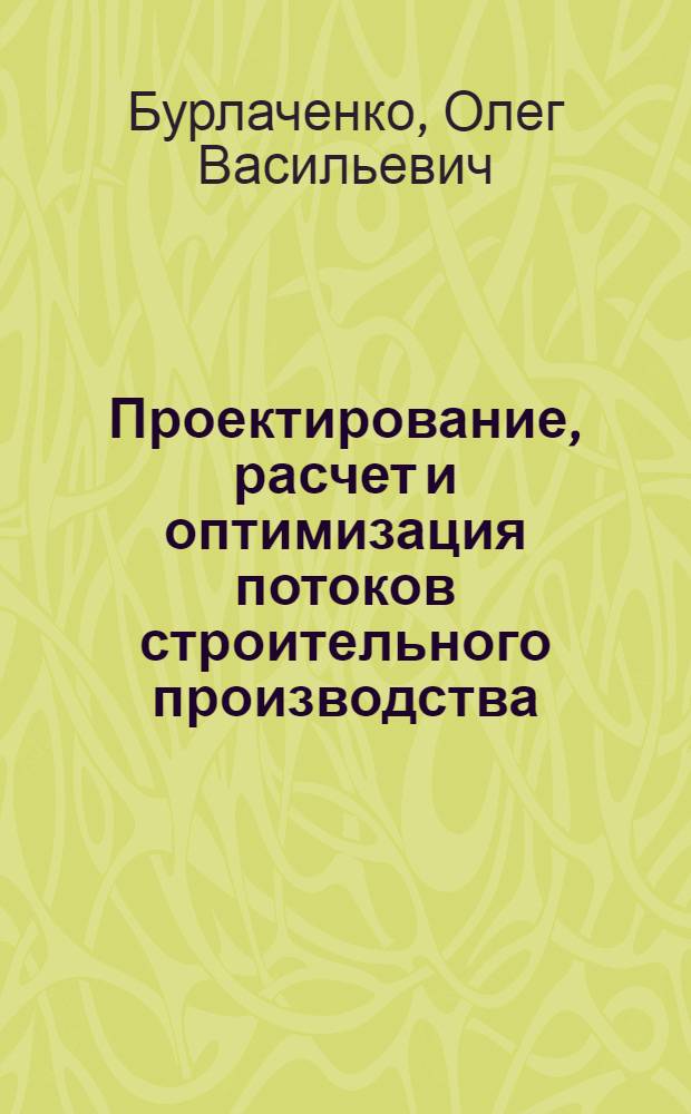 Проектирование, расчет и оптимизация потоков строительного производства : учебно-практическое пособие