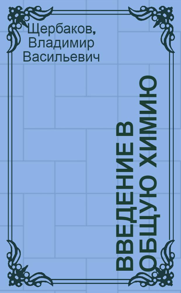 Введение в общую химию : электронное учебное пособие
