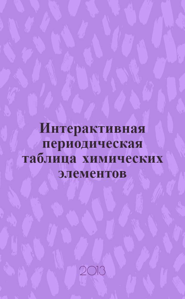 Интерактивная периодическая таблица химических элементов