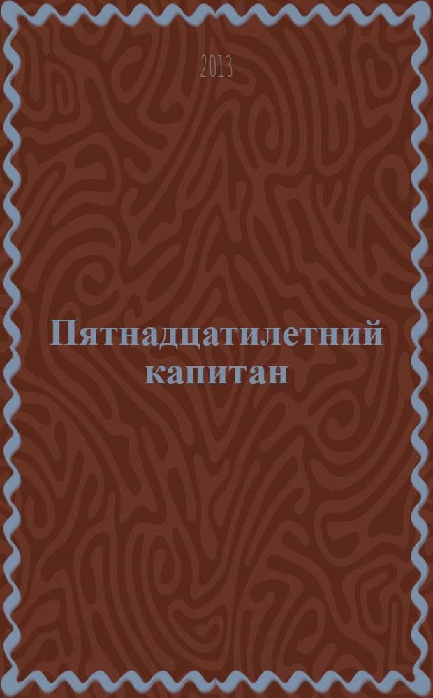 Пятнадцатилетний капитан : роман